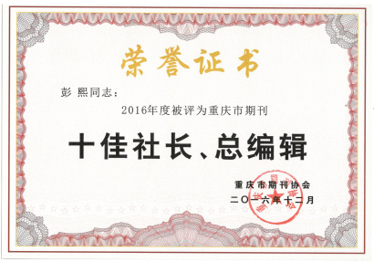 社长彭熙编审荣获首届“重庆市期刊十佳社长、总编辑”光荣称号